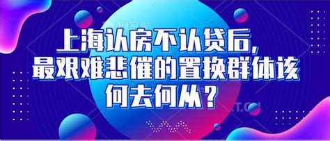 上海认房不认贷后，最艰难悲催的置换群体该何去何从？ 知乎