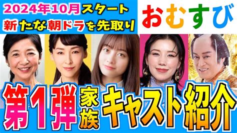 【朝ドラ】おむすび 第1弾キャスト発表！豪華な顔ぶれ！【おむすび】橋本環奈 仲里依紗 麻生久美子 松平健 宮崎美子 北村有起哉 Youtube