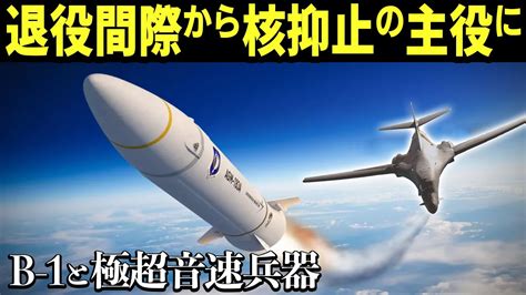 【ゆっくり解説】超音速爆撃機「b 1」ランサーが極超音速ミサイル母艦に！その驚異的な能力と秘密兵器を徹底解説！【謎の新兵器：lamパイロン】 Youtube