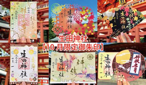 【10月限定御朱印】神戸の生田神社にて、10月の限定御朱印6種を授与 産経ニュース