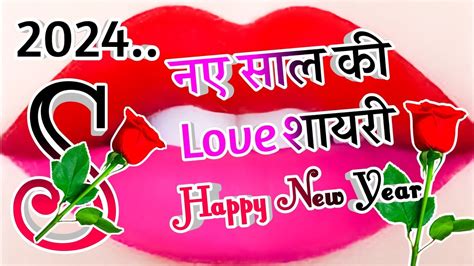 2024 क लव शयर Naye Sal ki nai shayari 2024 happy new year shayari