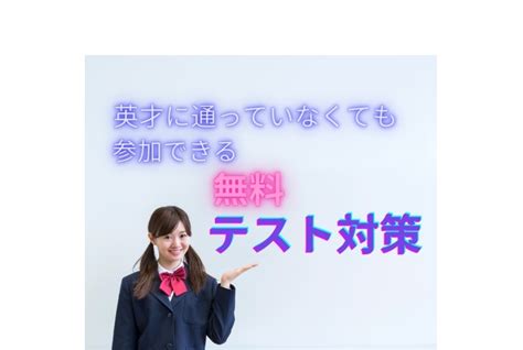 高校生・私立中学生対象 無料定期テスト対策を行いました！｜テスト対策