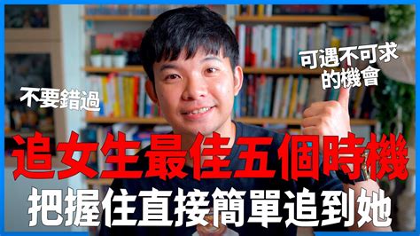 追女生最佳五個時機 把握住直接簡單追到她 可遇不可求的機會不要錯過 愛情 感情 戀愛 吸引 【貝克書】 Youtube