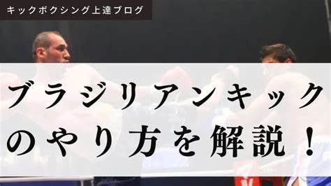 【胴回し回転蹴りのやり方】狙う場所と練習方法について解説！