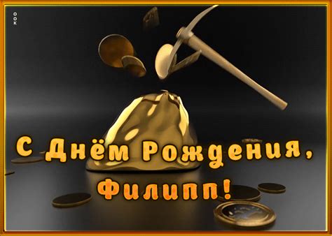 Гифки с днём рождения Филипп скачать бесплатно