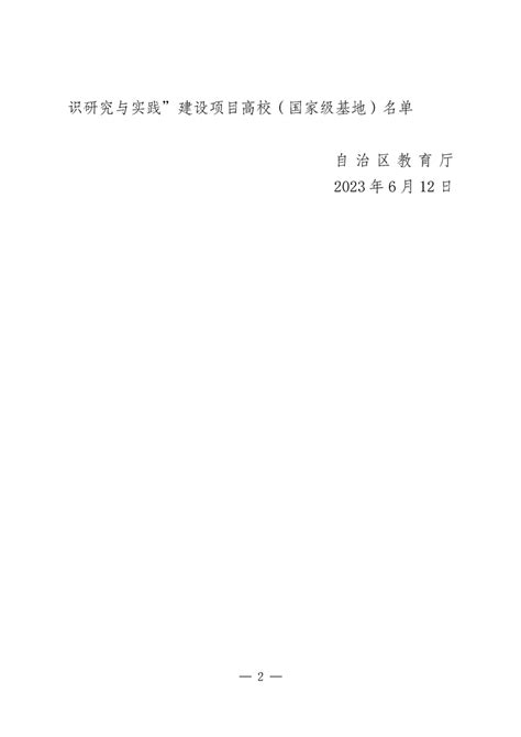 关于承担自治区教育系统“铸牢中华民族共同体意识研究与实践”建设项目高校（国家级基地）名单公示