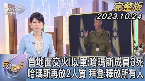 【1200完整版】首地面交火 以軍哈瑪斯成員3死 哈瑪斯再放2人質 拜登釋放所有人｜謝宜倫｜focus世界新聞20231024