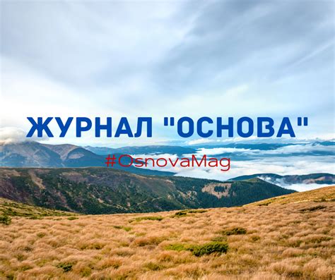 Журнал «Основа». Журнал «Основа» — український… | by Osnova Magazine ...