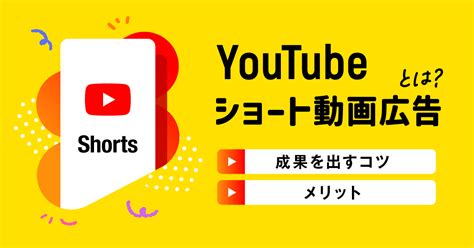 Youtubeショート動画広告とは？企業が取り組むメリットと成果を出すコツ