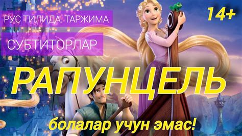 RUS TILINI KINO MULTFILMLAR BILAN NO LDAN O RGANING RAPUNZEL