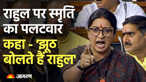 Smriti Irani On Rahul Gandhi केंद्रीय मंत्री स्मृति ईरानी ने Rahul