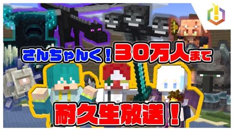 【30万人耐久】マイクラ6大ボス討伐！！！【マインクラフト】 Minecraft Summary マイクラ動画