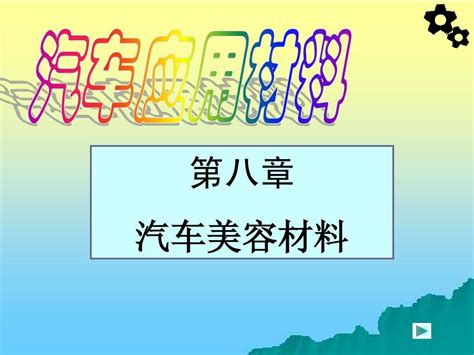 第八章美容材料word文档在线阅读与下载无忧文档