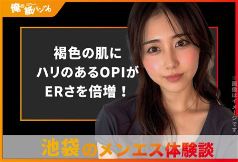 【池袋メンズエステ体験談】褐色の肌にハリのあるopiがerさを倍増！ 【メンズエステ体験談】俺の紙パンツ