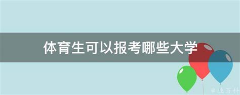 体育生可以报考哪些大学 业百科