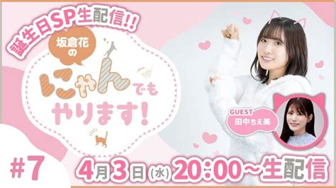 【朗報】声優・坂倉花ちゃんの番組初ゲストに田中ちえ美さん！！【ラブライブ！】｜ラブライブ！まとめちゃんねる！！