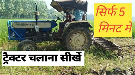 How To Drive Tractor । सिर्फ 5 मिनट में बने ट्रैक्टर गुरु। Step By