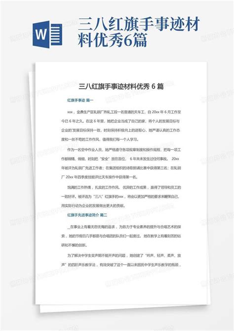 三八红旗手事迹材料优秀6篇word模板下载编号ljjarvva熊猫办公