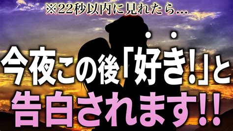 ※これを逃したら2度とないです！22秒以内に見れたら 今夜この後あの人から「好き！」と告白されます 【恋愛運が上がる音楽・聴くだけで恋が