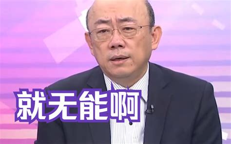 郭正亮揶揄吴钊燮是“断交部长”，怒呛其无能：都不会不好意思吗 海峡导报社 海峡导报社 哔哩哔哩视频