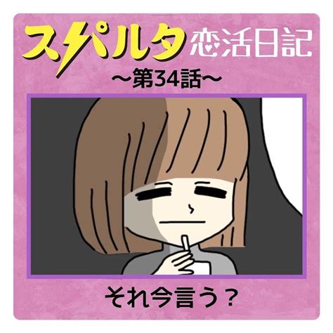 【漫画】まさか！彼氏に告げられた真実【はなのスパルタ恋活日記vol34】 ローリエプレス