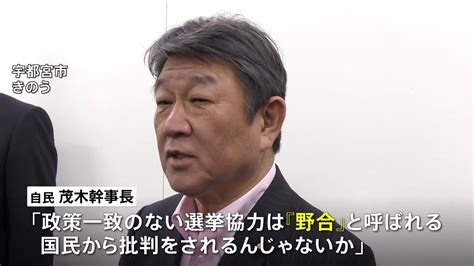 自民・茂木幹事長 野党候補一本化の動きに「政策一致のない選挙協力は“野合”」 Tbs News Dig