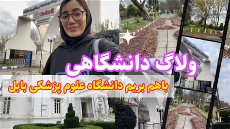 باهم بریم دانشگاه علوم پزشکی بابل💕🏫🎓 Youtube