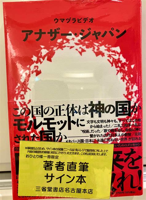 三省堂書店名古屋本店 On Twitter 『アナザー・ジャパン』本日発売です！ ウマヅラビデオ さんのサイン本も入荷しました。 ご