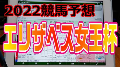 【2022競馬予想】エリザベス女王杯（gⅠ）3連単オンリー 競馬動画まとめ