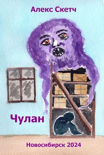 Чулан - Алекс Скетч - читать книгу в онлайн-библиотеке