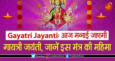 Gayatri Jayanti आज मनाई जाएगी गायत्री जयंती जानें इस मंत्र की महिमा