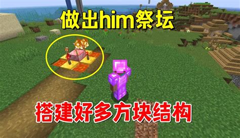 【迪哥闯世界视频】我的世界him传说21：做出him祭坛，我搭建好了多方块结构 67万粉丝270点赞热议中游戏视频 免费在线观看 爱奇艺