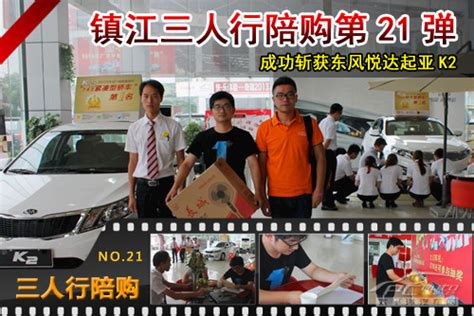 第21期 镇江三人行 成功斩获悦达起亚k2【图】镇江最新活动太平洋汽车网