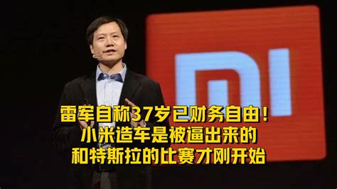 雷军自称37岁已财务自由！小米造车是被逼出来的！凤凰网视频凤凰网