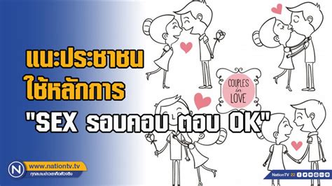 กรมควบคุมโรค แนะประชาชนใช้หลักการ Sex รอบคอบ ตอบ Ok