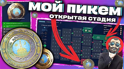 АНАЛИТИКА И МОЙ ПРОГНОЗ PICK EM НА ОТКРЫТУЮ СТАДИЮ PGL MAJOR