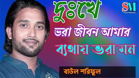 দুঃখে ভরা জীবন আমার ব্যথায় ভরা মন বাউল শরিফুল Dukhe Vora Jibon