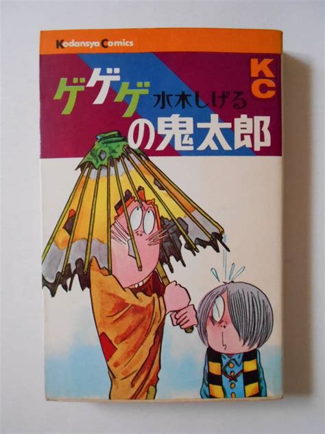 Yahooオークション ゲゲゲの鬼太郎 4巻 水木しげる 第1刷発行 1968