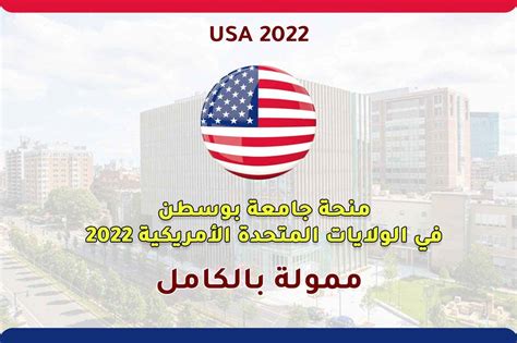 منحة جامعة بوسطن في الولايات المتحدة الأمريكية 2022 منح مكاويات