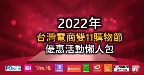 台灣電商平台2022年雙11購物節優惠活動懶人包 電腦王阿達 Line Today