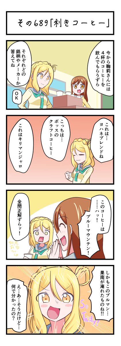 ラブライブラブライブ サンシャイン4コママンガその689利きコーヒー loveliv いでらハルの漫画