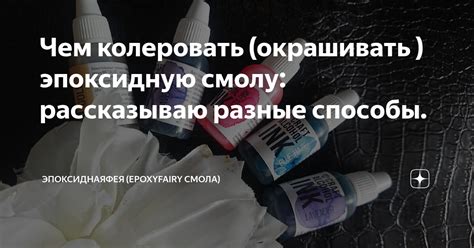 Чем колеровать (окрашивать ) эпоксидную смолу: рассказываю разные ...