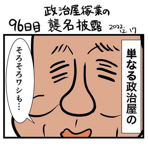 なすこ On Twitter 100日で再生する日本のマスメディア 96日目 政治屋稼業の襲名披露