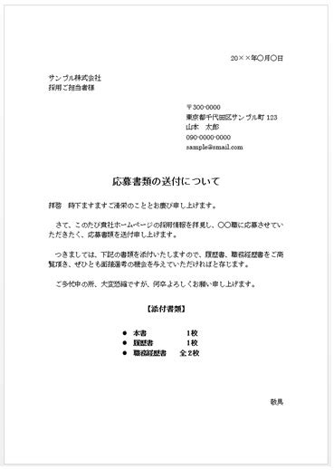 履歴書・職務経歴書の送付状（添え状）の書き方 ＜転職成功ノウハウ 応募する4 5＞ 転職サイト・人材紹介・人材派遣を徹底解説！ Job Life