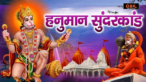 Hanuman Sunderkand Hanuman Sunderkand Sampoorna Sunderkand