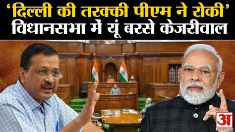 Arvind Kejriwal Full Speech Delhi Vidhan Sabha Pm Modi