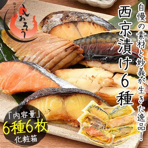 西京漬け 魚 西京漬 6種（各80g×1切） 銀だら まぐろ さけ さば かれい さわら 贈り物 お取り寄せ プレゼント ギフト ギフト お