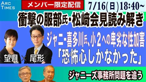 望月衣塑子 On Twitter Arc Times でメンバー限定の第2部、18時40分〜行いました。一部に引き続き、ジャニーズ問題を