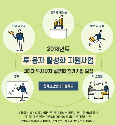 2018년도 『투융자 활성화 지원사업』 제2차 투자유치 설명회 참가 기업모집