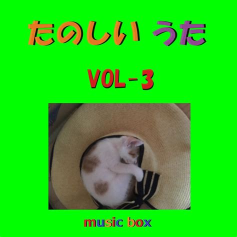 たのしいうた オルゴール作品集 VOL 3 Orgel Sound J Pop的专辑 Apple Music